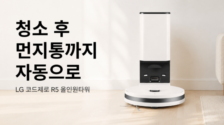 로봇청소기인데 먼지통은 또 비워야 한다면? LG 코드제로 R5 R585WKA1 올인원타워