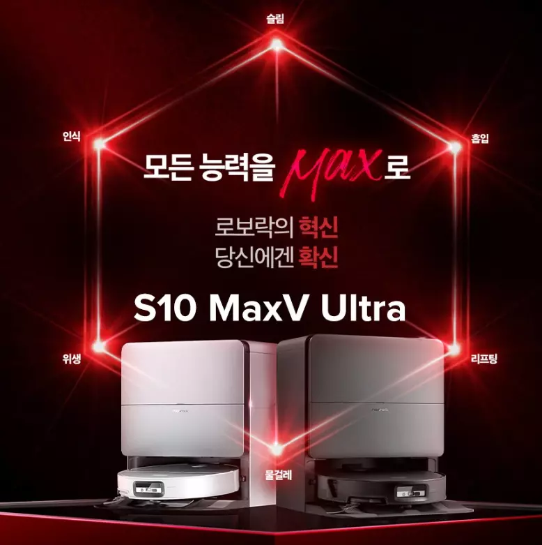 로보락 S10 MaxV Ultra 로봇청소기 | 청소·물걸레 관리까지 자동화할까? 제품 이미지