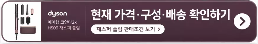 다이슨 에어랩 코안다2x HS09 | 드라이·컬·스트레이트를 한 대로 할까? 7 다이슨 에어랩 코안다2x 멀티 스타일러 앤 드라이어