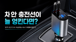 차동차 안 충전선이 늘 엉킨다면? 리버폭스 4in1 릴타입 차량용 충전기 C+C