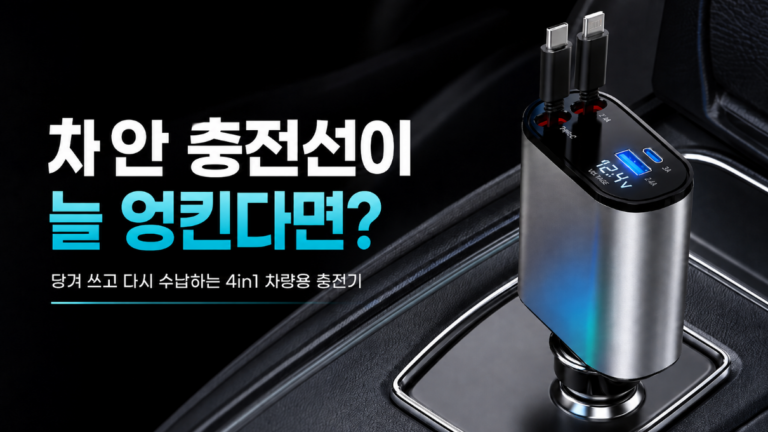 차동차 안 충전선이 늘 엉킨다면? 리버폭스 4in1 릴타입 차량용 충전기 C+C