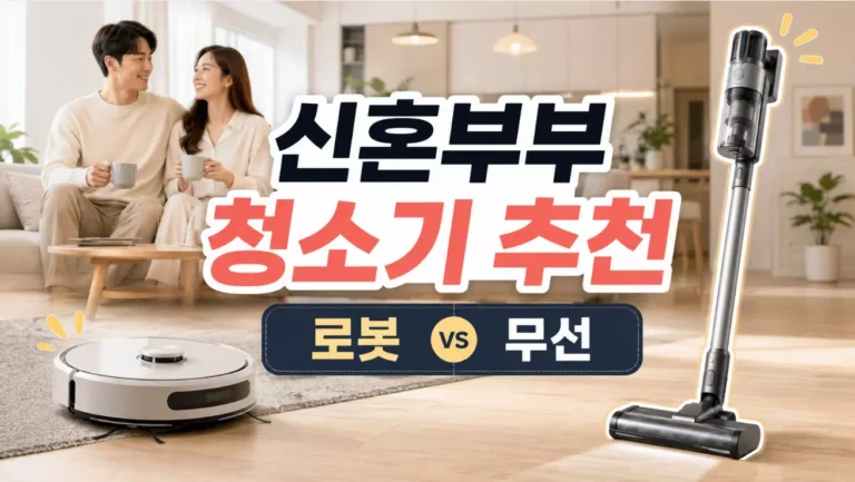 신혼부부 청소기 추천｜로봇·무선청소기, 신혼집에는 어떤 조합이 좋을까?